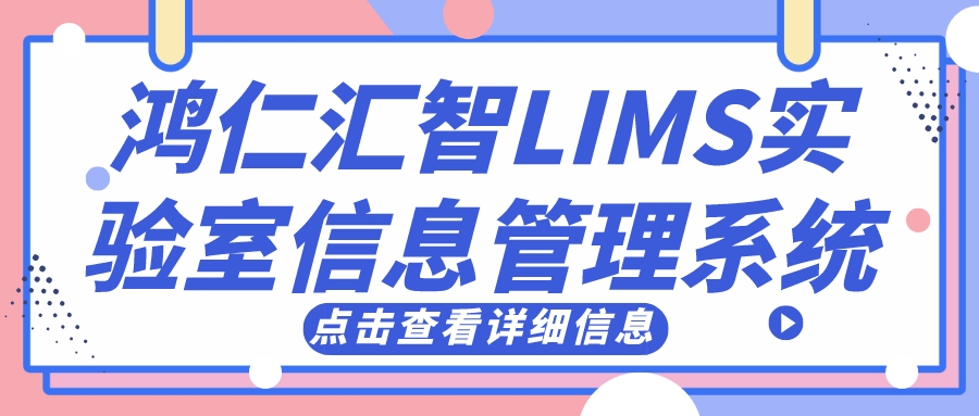 鸿仁汇智LIMS实验室信息管理系统